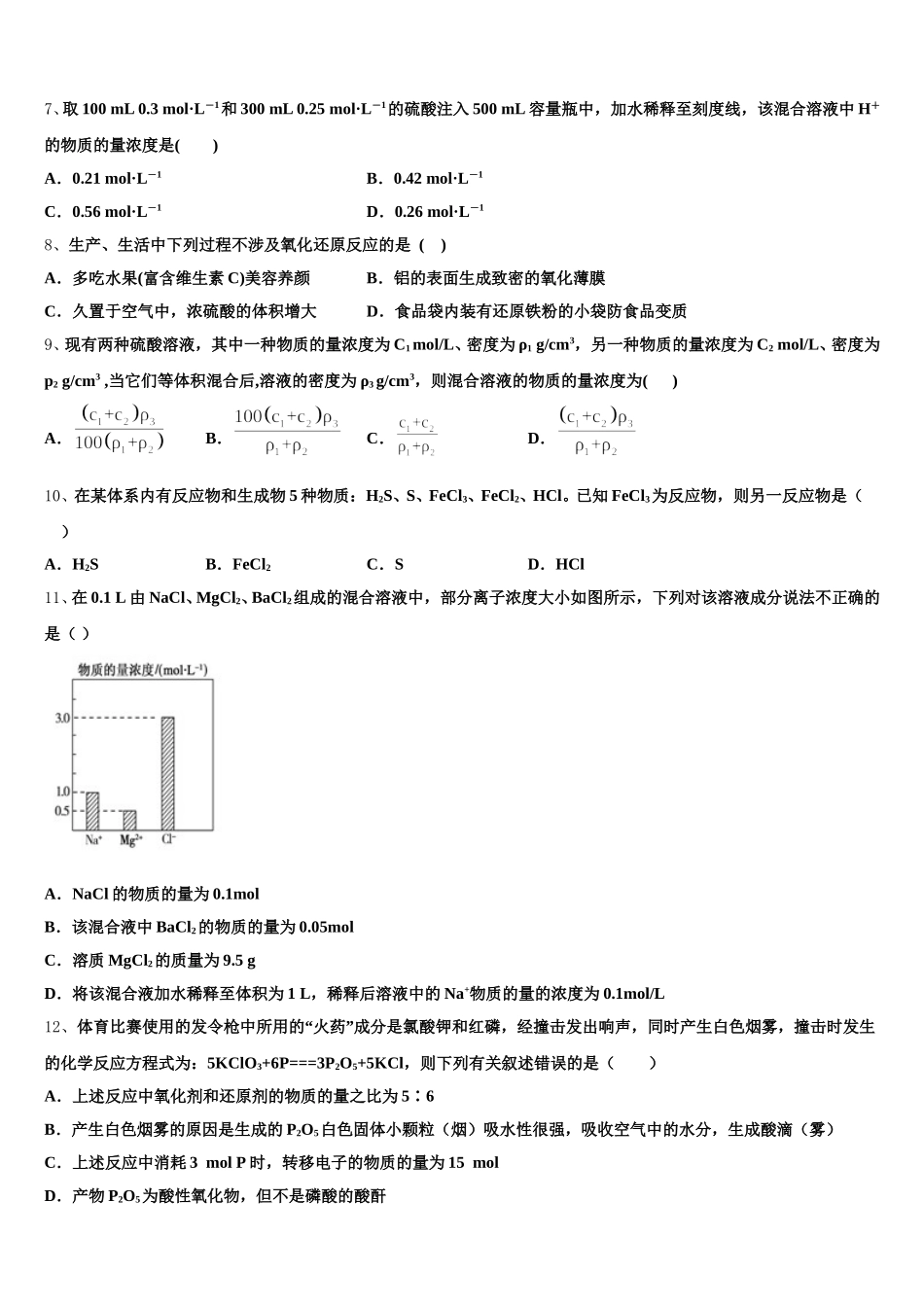 湖南省长沙市一中开福中学2026届化学高一上期中综合测试试题含解析_第2页