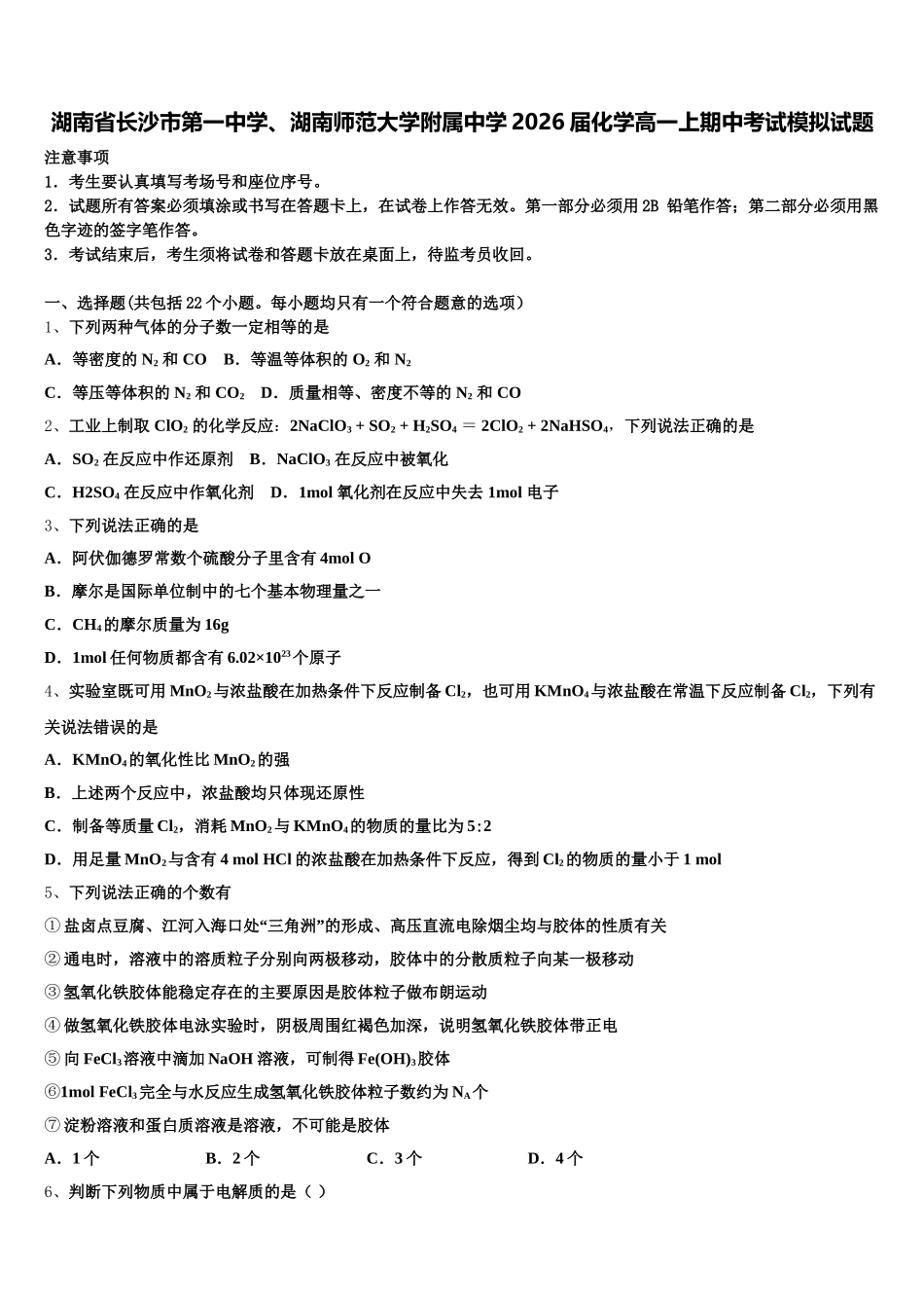 湖南省长沙市第一中学、湖南师范大学附属中学2026届化学高一上期中考试模拟试题含解析_第1页