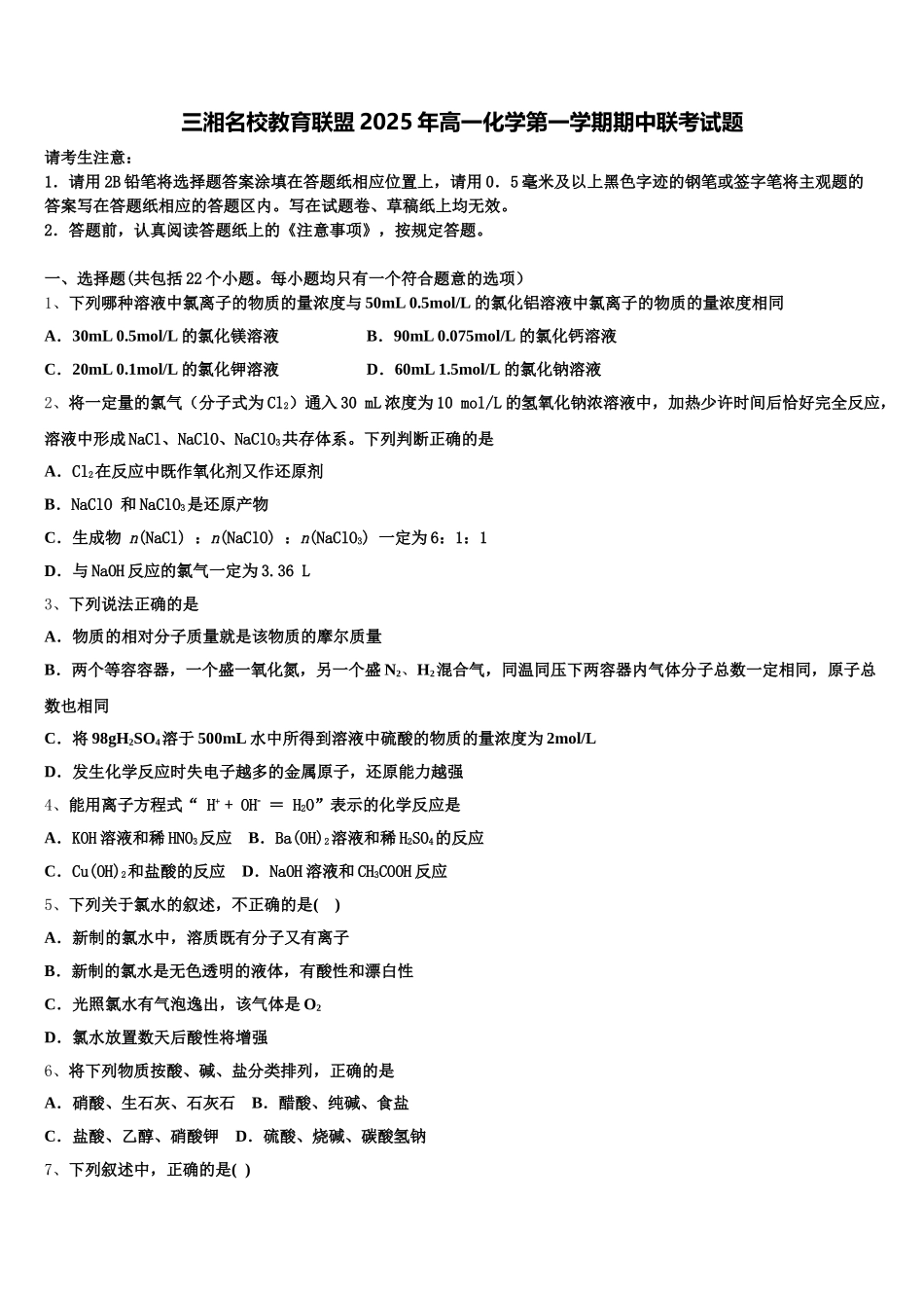 三湘名校教育联盟2025年高一化学第一学期期中联考试题含解析_第1页