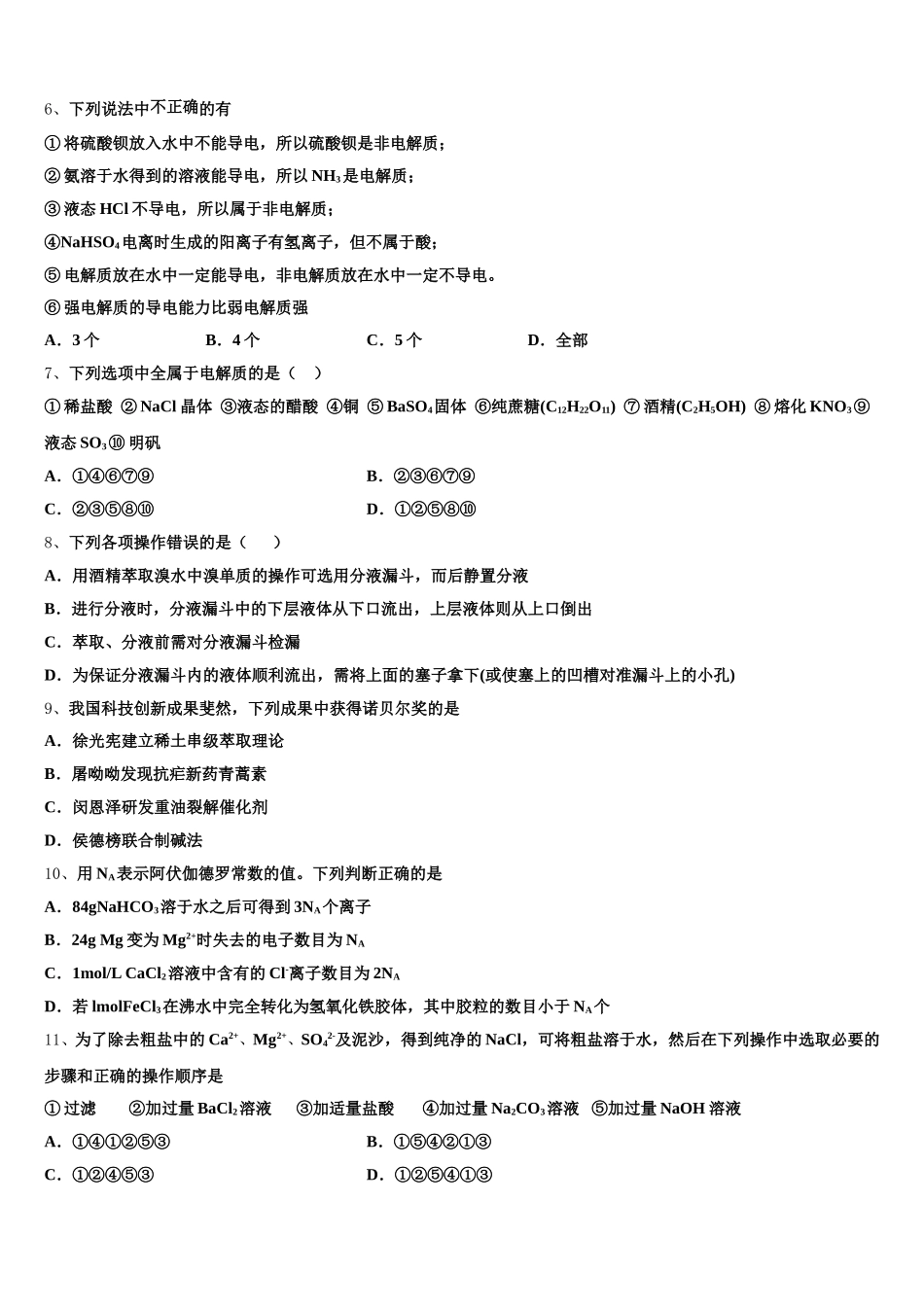 2025-2026学年湖南省武冈二中化学高一第一学期期中统考试题含解析_第2页