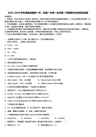 2025-2026学年湖南省醴陵一中、攸县一中高一化学第一学期期中达标检测试题含解析