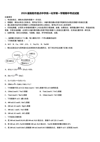 2026届衡阳市重点中学高一化学第一学期期中考试试题含解析