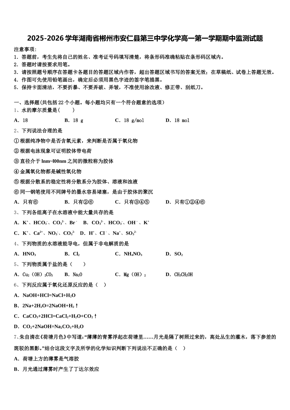 2025-2026学年湖南省郴州市安仁县第三中学化学高一第一学期期中监测试题含解析_第1页