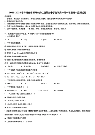 2025-2026学年湖南省郴州市安仁县第三中学化学高一第一学期期中监测试题含解析