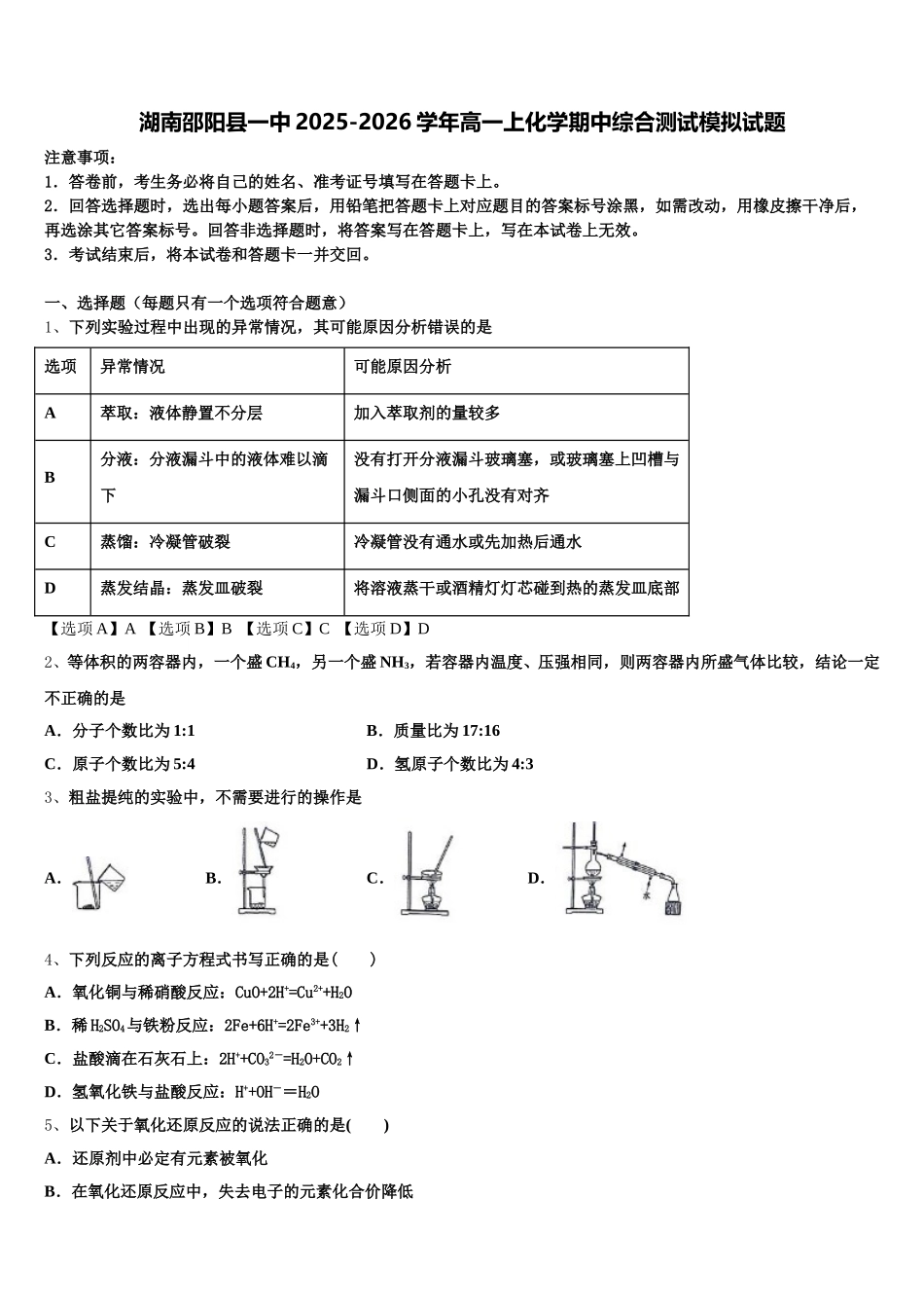 湖南邵阳县一中2025-2026学年高一上化学期中综合测试模拟试题含解析_第1页
