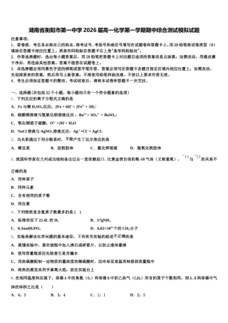 湖南省衡阳市第一中学2026届高一化学第一学期期中综合测试模拟试题含解析