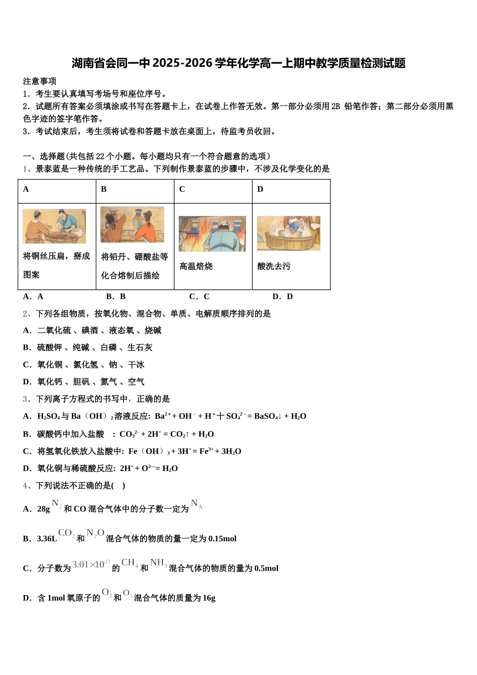 湖南省会同一中2025-2026学年化学高一上期中教学质量检测试题含解析_第1页