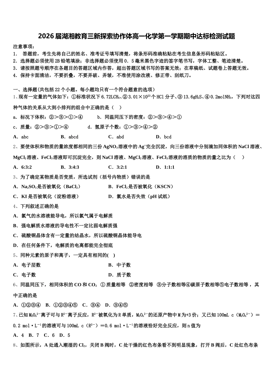 2026届湖湘教育三新探索协作体高一化学第一学期期中达标检测试题含解析_第1页
