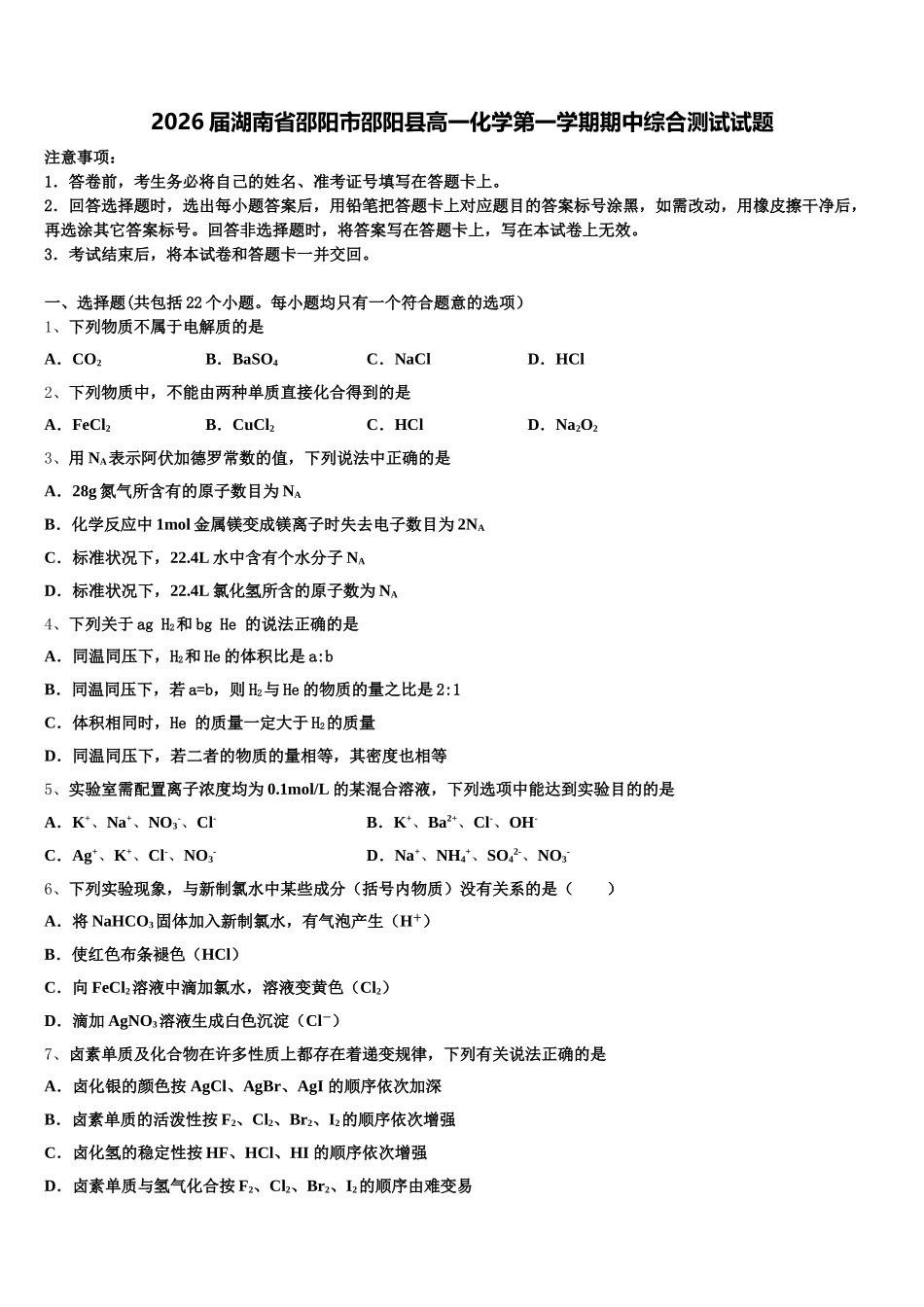 2026届湖南省邵阳市邵阳县高一化学第一学期期中综合测试试题含解析_第1页