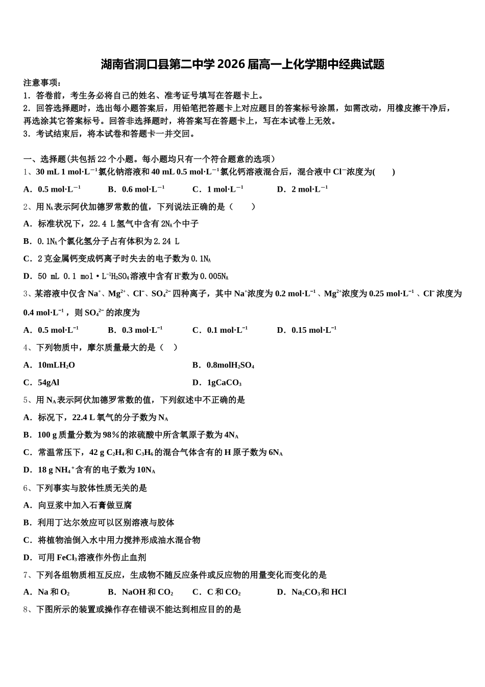 湖南省洞口县第二中学2026届高一上化学期中经典试题含解析_第1页