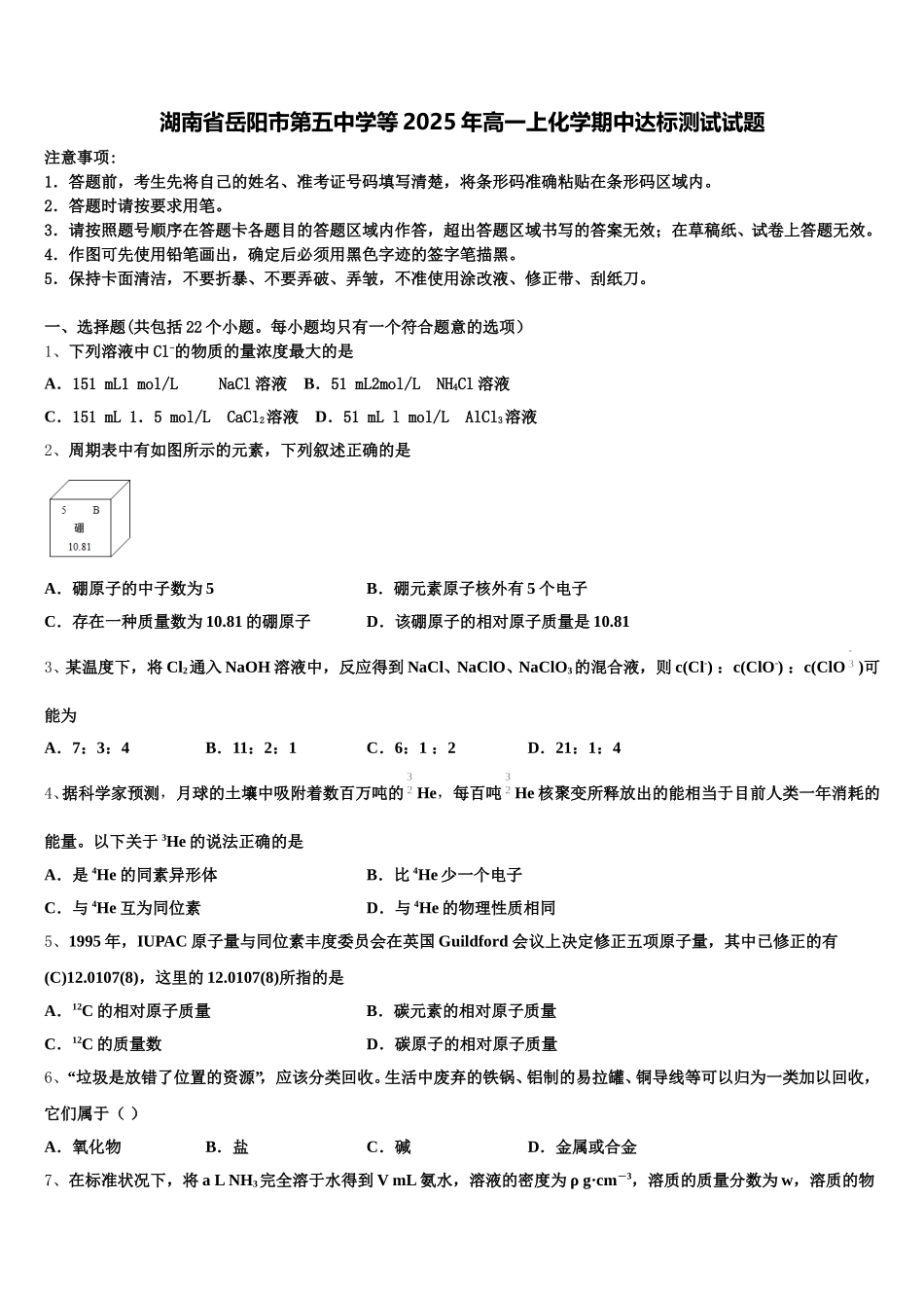 湖南省岳阳市第五中学等2025年高一上化学期中达标测试试题含解析_第1页