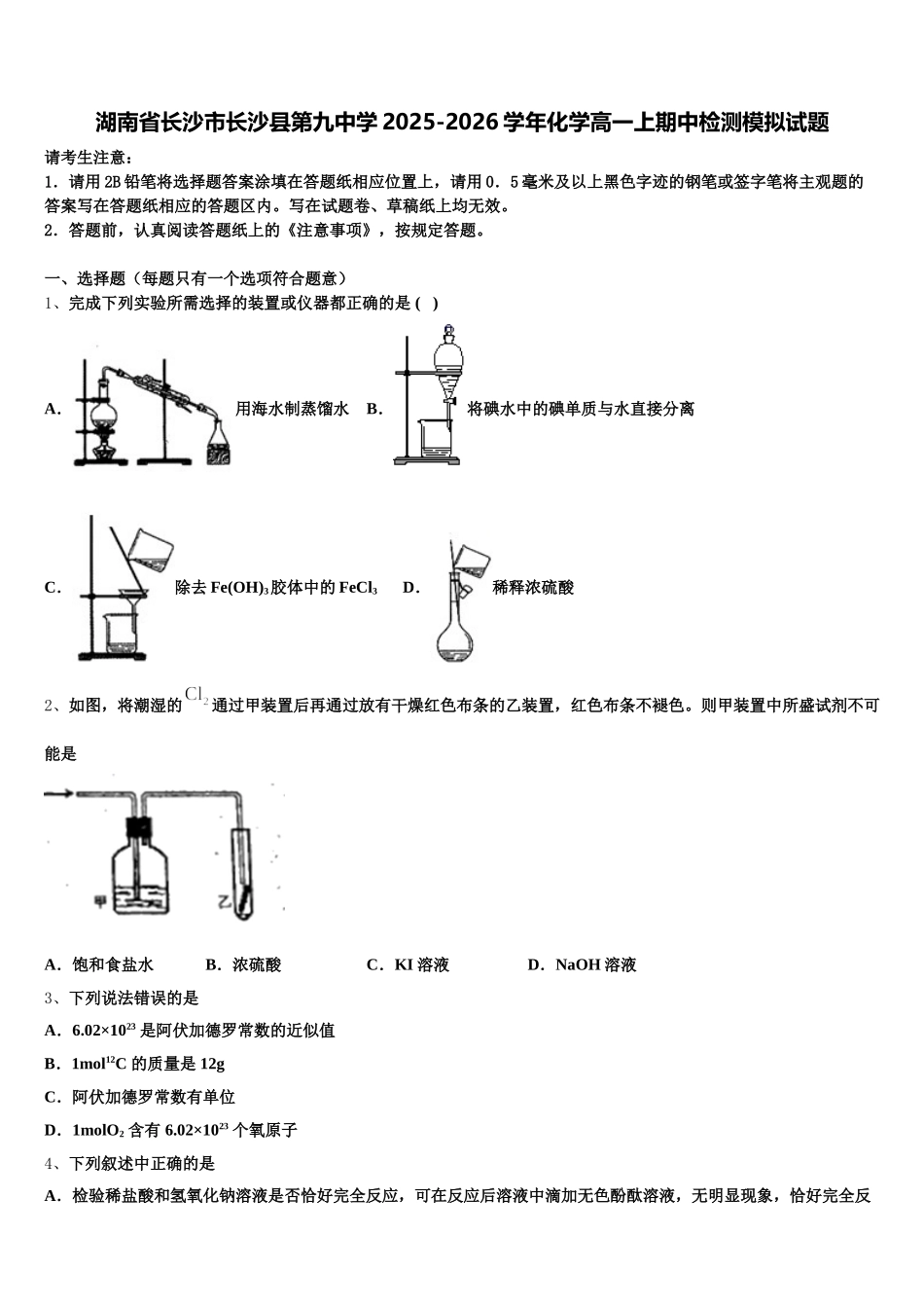 湖南省长沙市长沙县第九中学2025-2026学年化学高一上期中检测模拟试题含解析_第1页