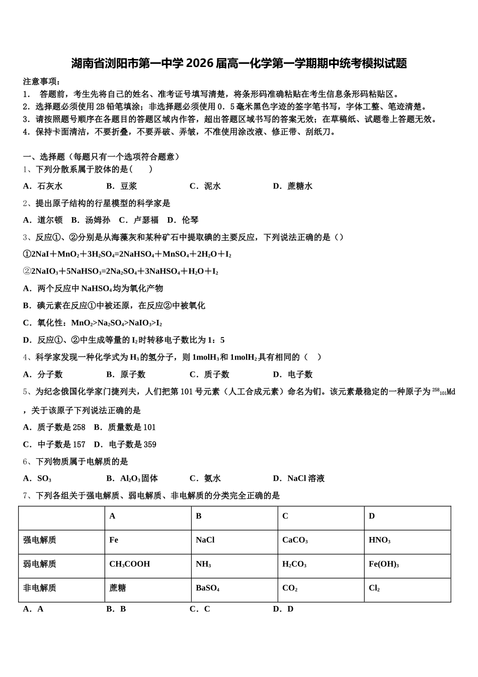 湖南省浏阳市第一中学2026届高一化学第一学期期中统考模拟试题含解析_第1页