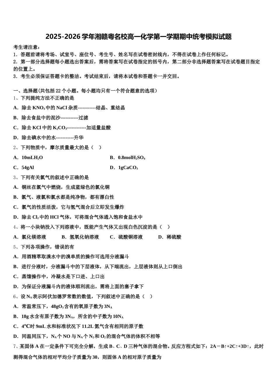 2025-2026学年湘赣粤名校高一化学第一学期期中统考模拟试题含解析_第1页