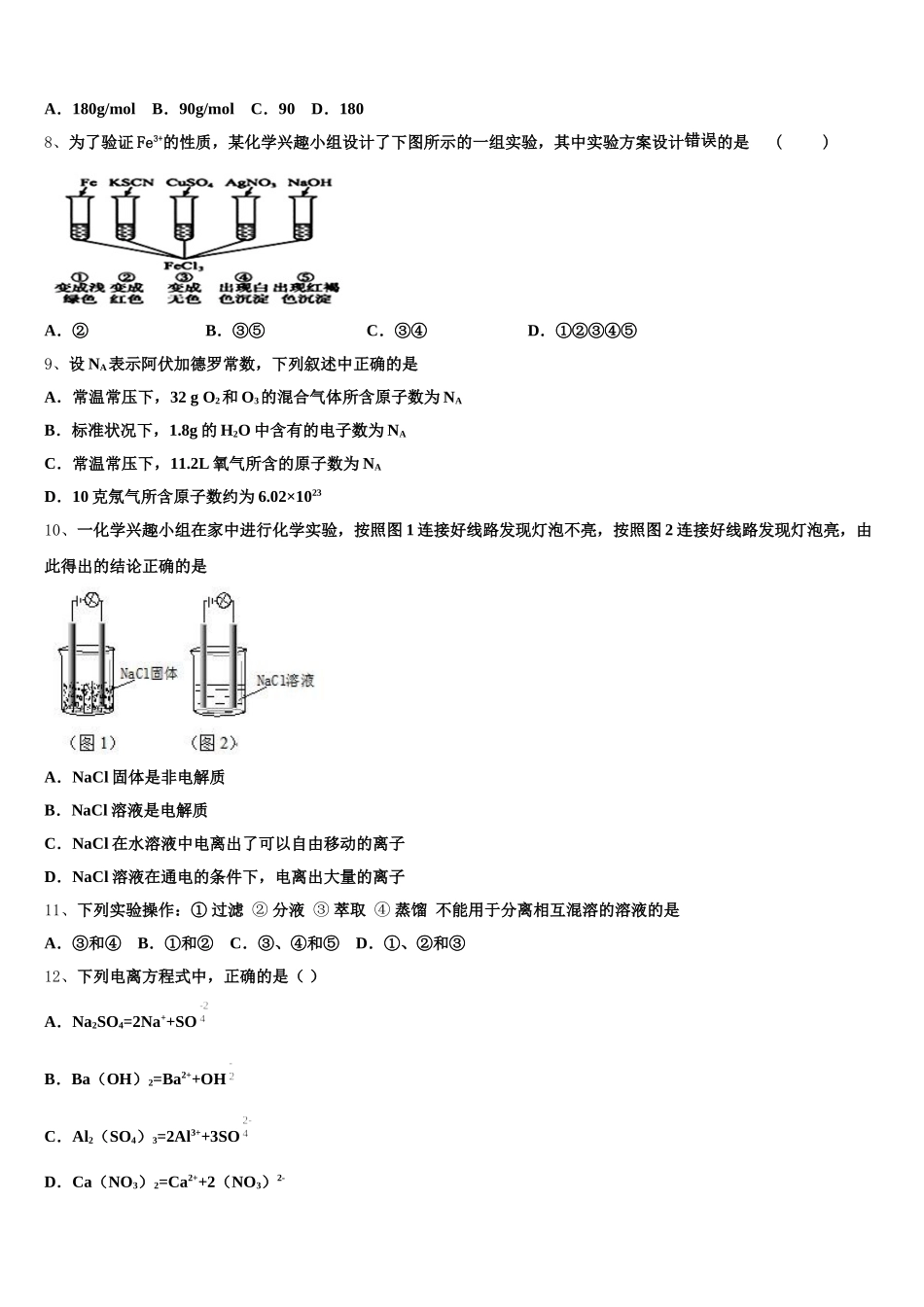2025-2026学年湘赣粤名校高一化学第一学期期中统考模拟试题含解析_第2页