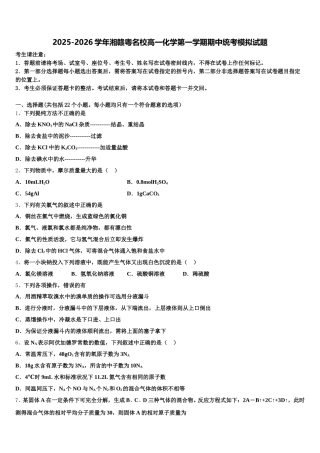2025-2026学年湘赣粤名校高一化学第一学期期中统考模拟试题含解析