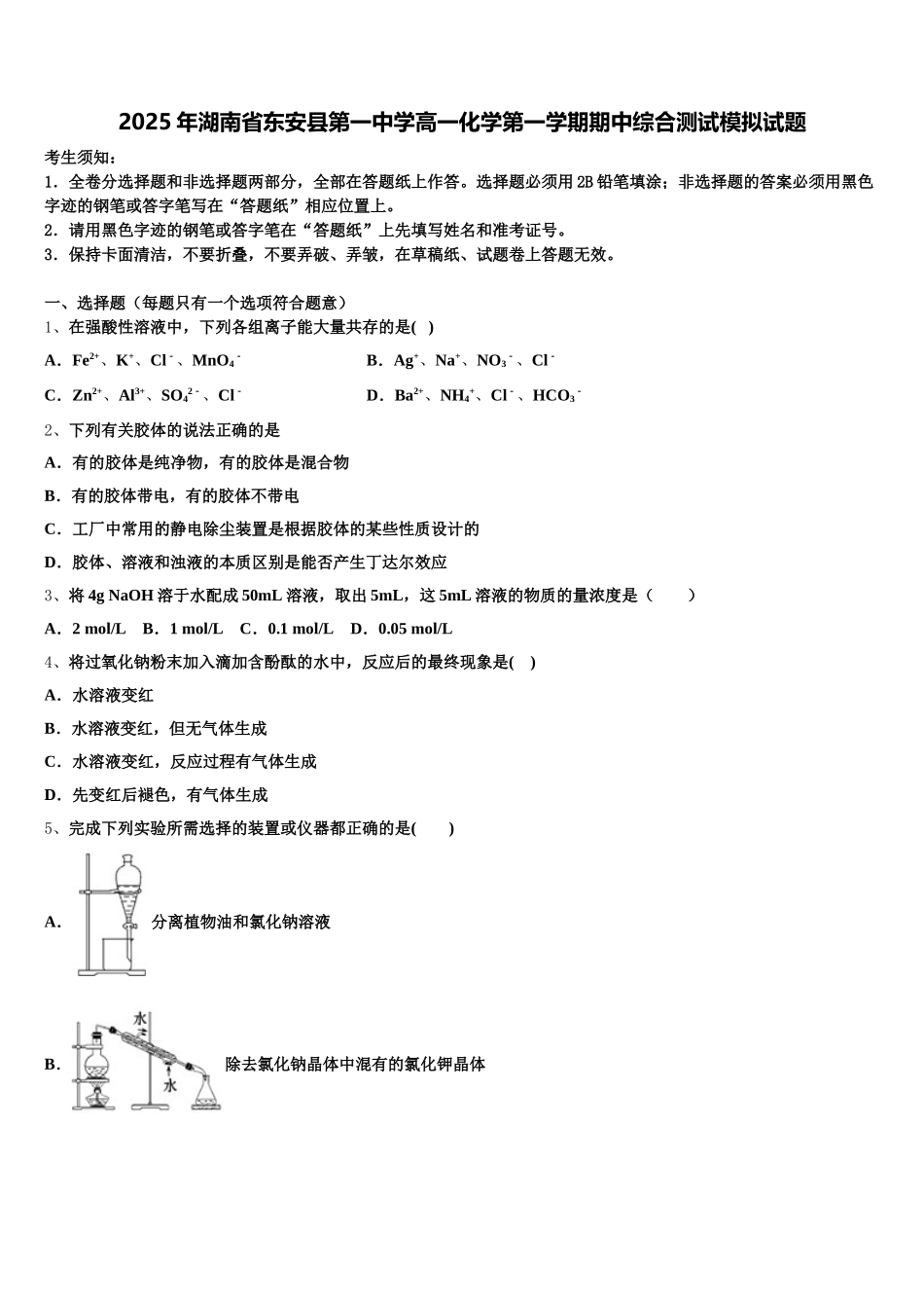 2025年湖南省东安县第一中学高一化学第一学期期中综合测试模拟试题含解析_第1页