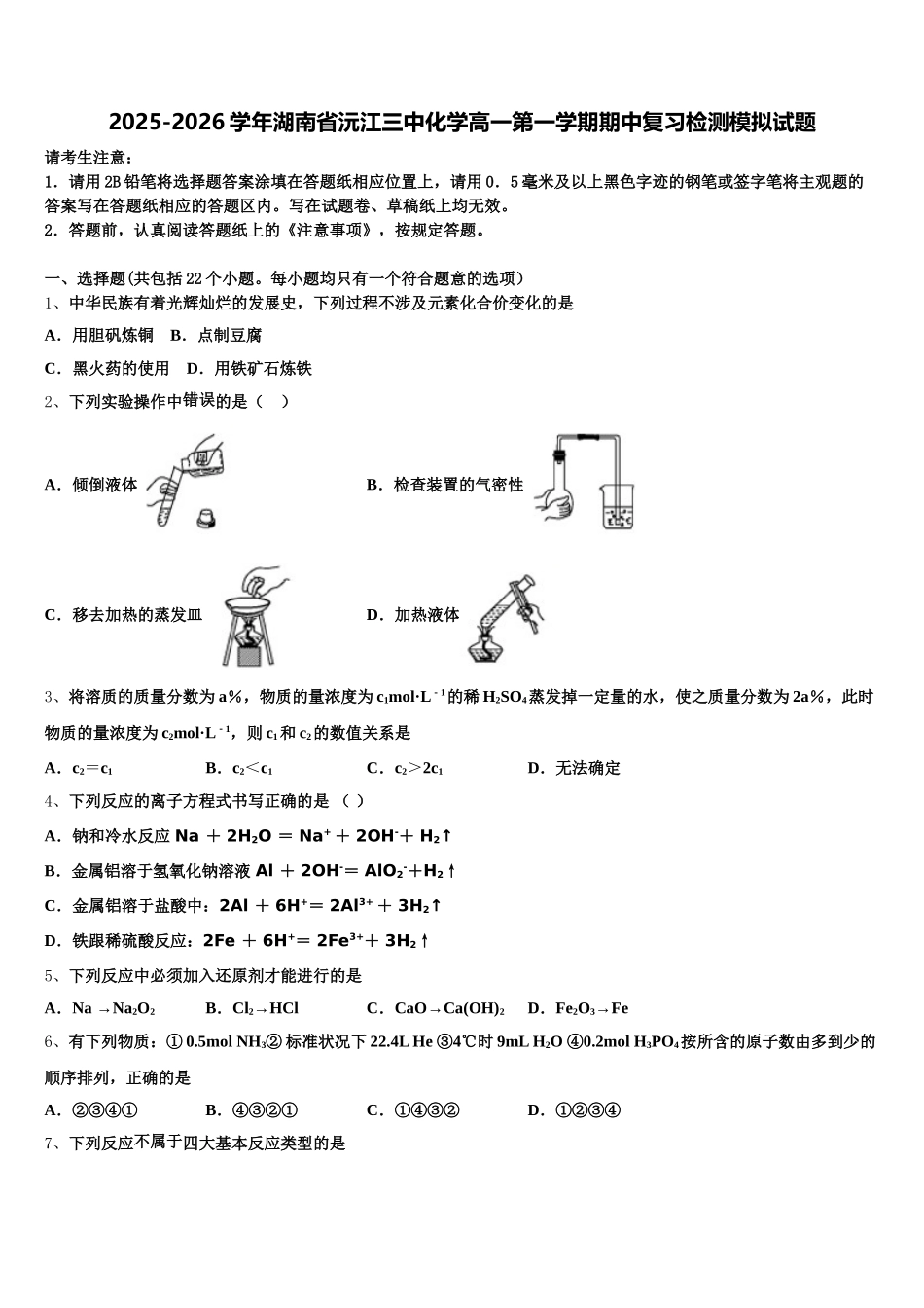 2025-2026学年湖南省沅江三中化学高一第一学期期中复习检测模拟试题含解析_第1页