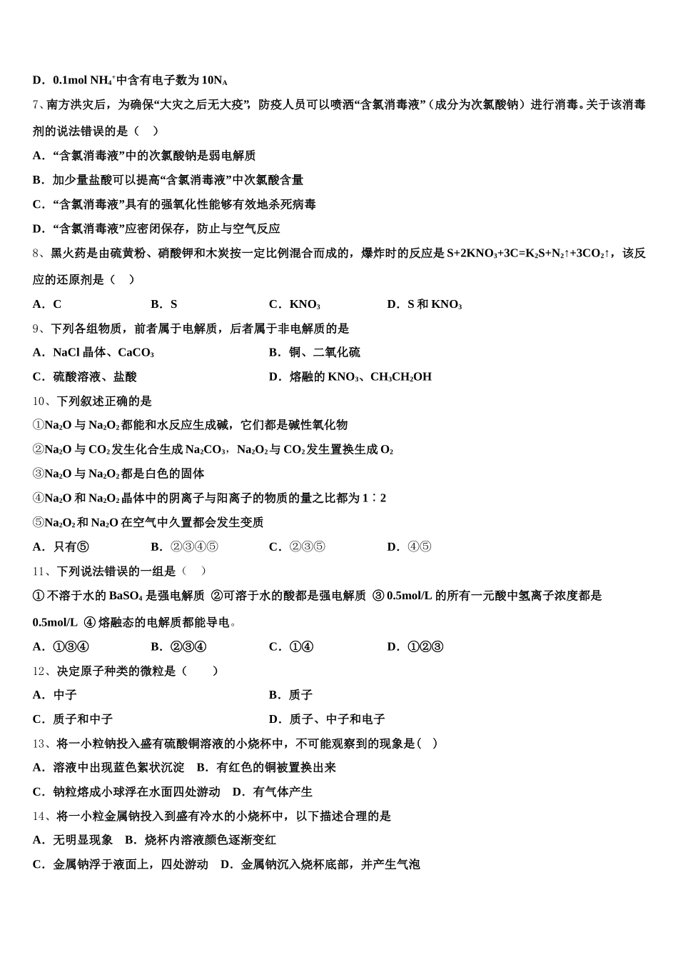 湖南省长沙市周南梅溪湖中学2025-2026学年高一化学第一学期期中质量跟踪监视试题含解析_第2页