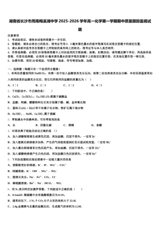 湖南省长沙市周南梅溪湖中学2025-2026学年高一化学第一学期期中质量跟踪监视试题含解析