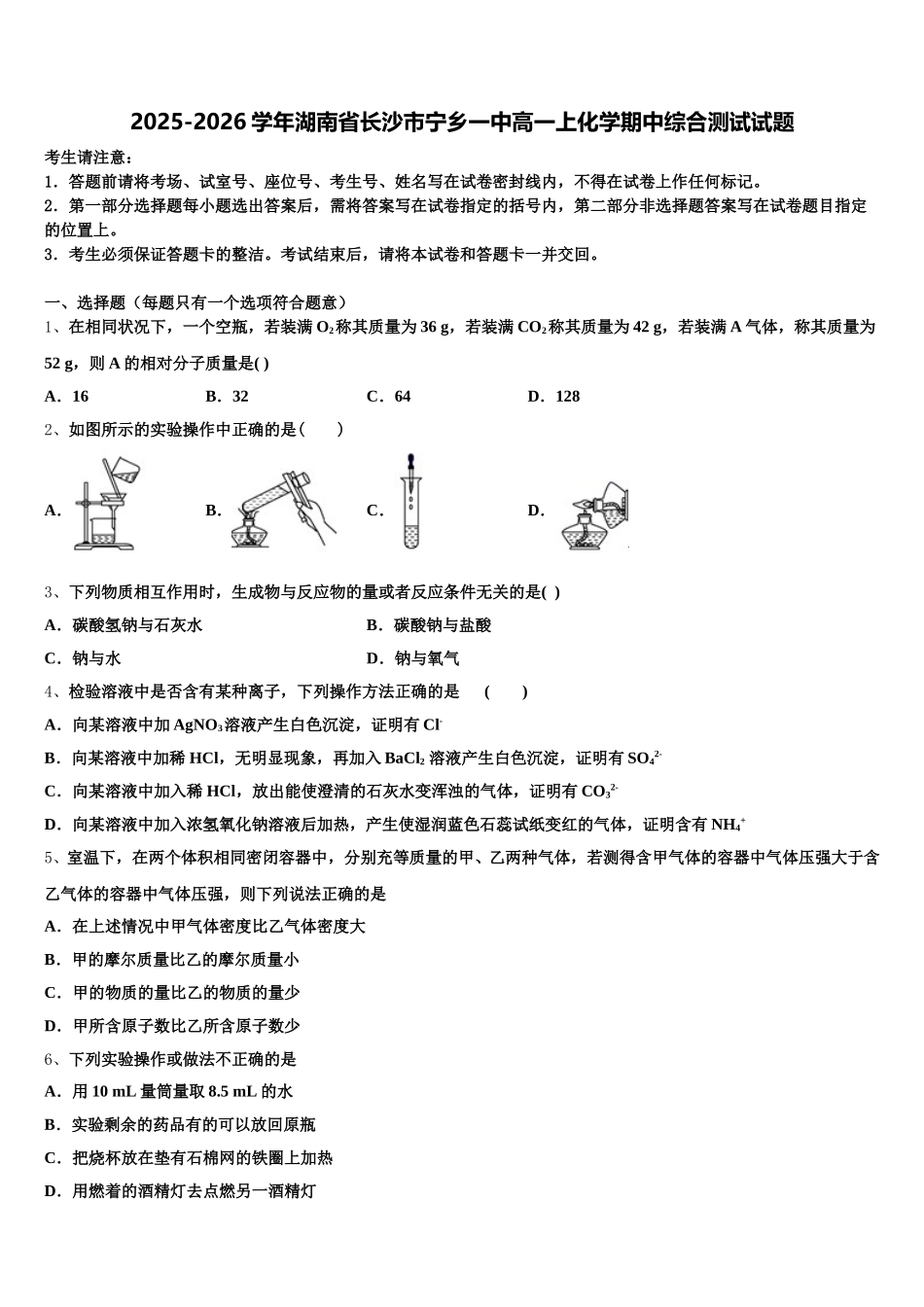 2025-2026学年湖南省长沙市宁乡一中高一上化学期中综合测试试题含解析_第1页