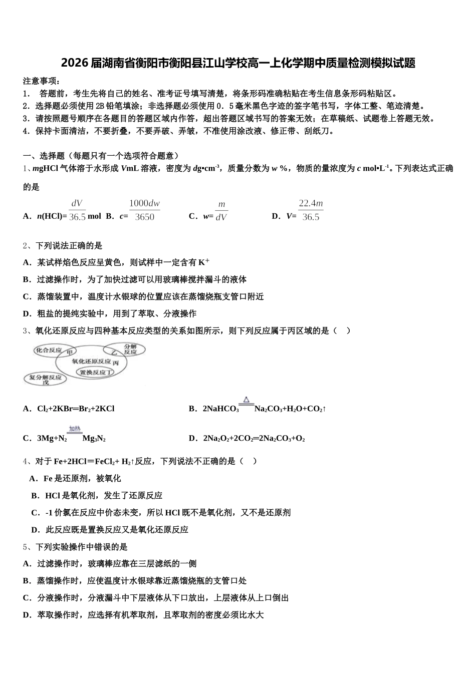 2026届湖南省衡阳市衡阳县江山学校高一上化学期中质量检测模拟试题含解析_第1页