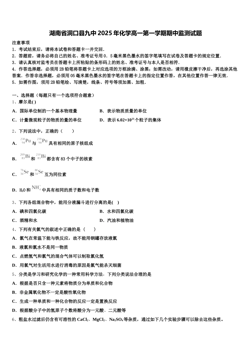 湖南省洞口县九中2025年化学高一第一学期期中监测试题含解析_第1页