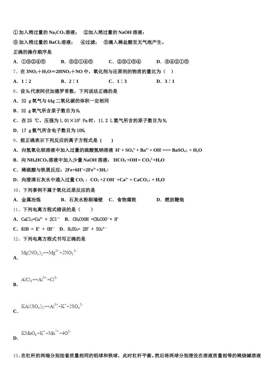 湖南省洞口县九中2025年化学高一第一学期期中监测试题含解析_第2页