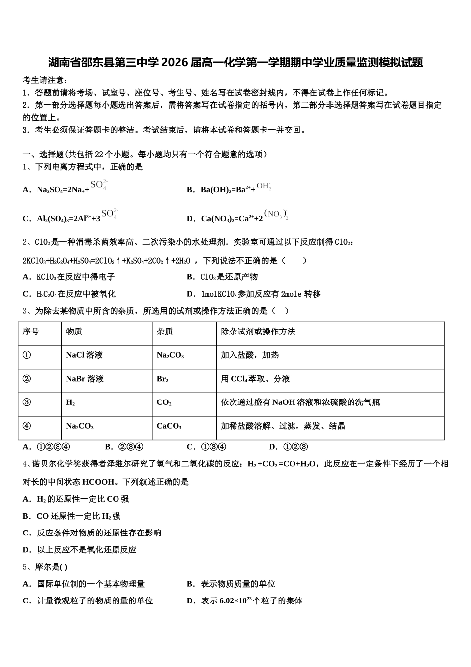 湖南省邵东县第三中学2026届高一化学第一学期期中学业质量监测模拟试题含解析_第1页
