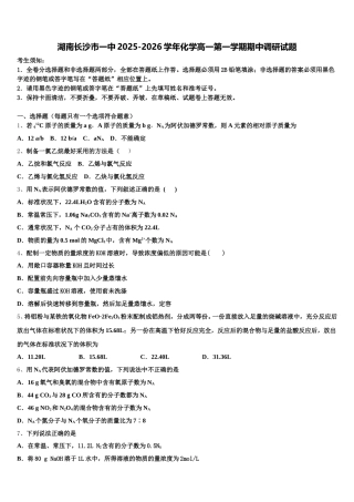 湖南长沙市一中2025-2026学年化学高一第一学期期中调研试题含解析