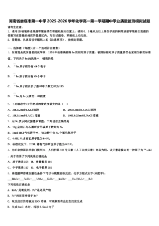 湖南省娄底市第一中学2025-2026学年化学高一第一学期期中学业质量监测模拟试题含解析