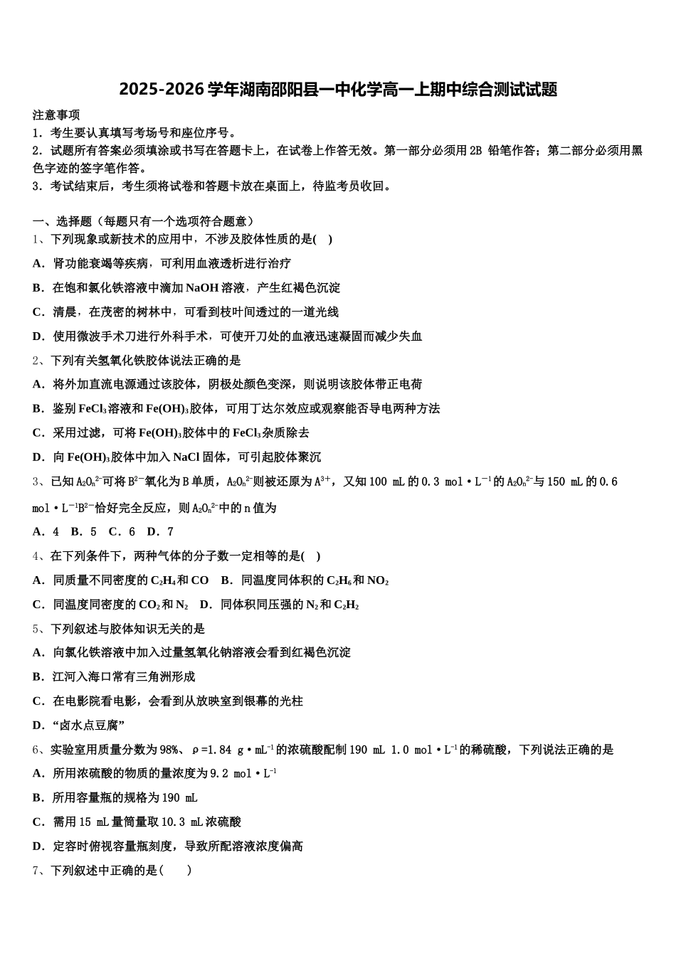 2025-2026学年湖南邵阳县一中化学高一上期中综合测试试题含解析_第1页