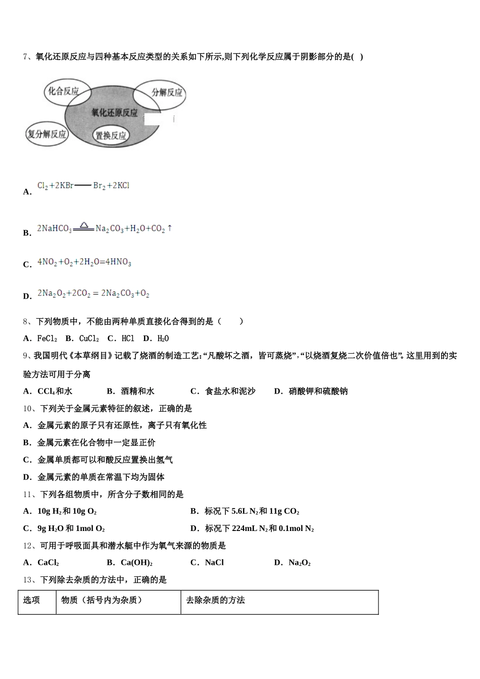 2026届湖南省邵东县第一中学化学高一上期中经典试题含解析_第2页