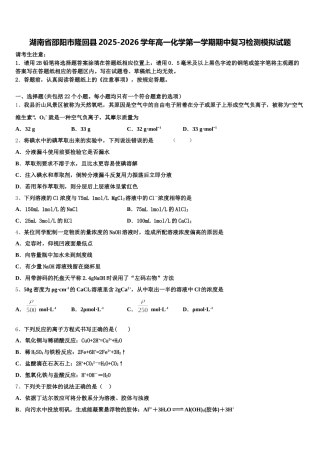湖南省邵阳市隆回县2025-2026学年高一化学第一学期期中复习检测模拟试题含解析