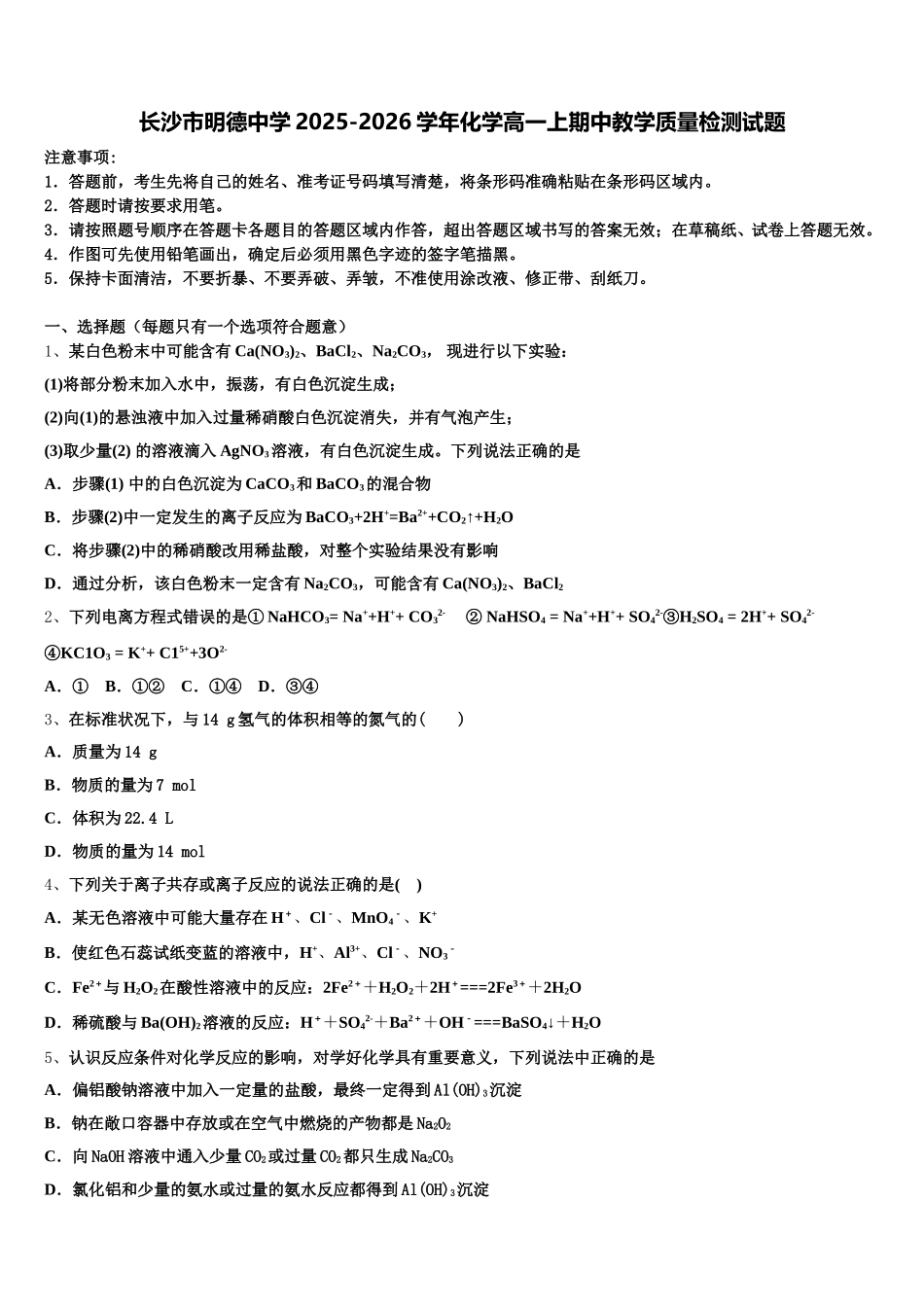 长沙市明德中学2025-2026学年化学高一上期中教学质量检测试题含解析_第1页