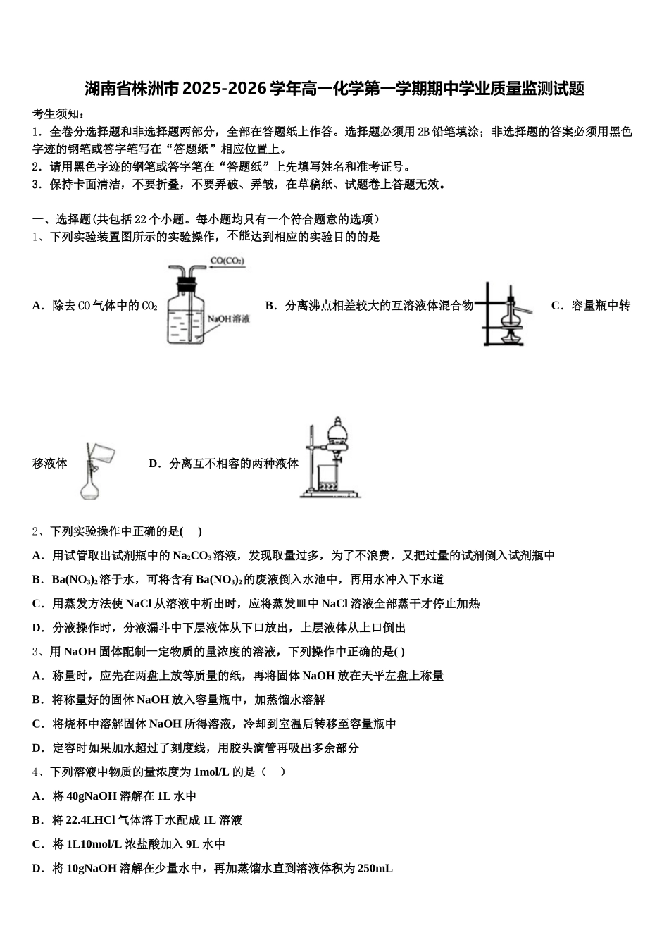 湖南省株洲市2025-2026学年高一化学第一学期期中学业质量监测试题含解析_第1页