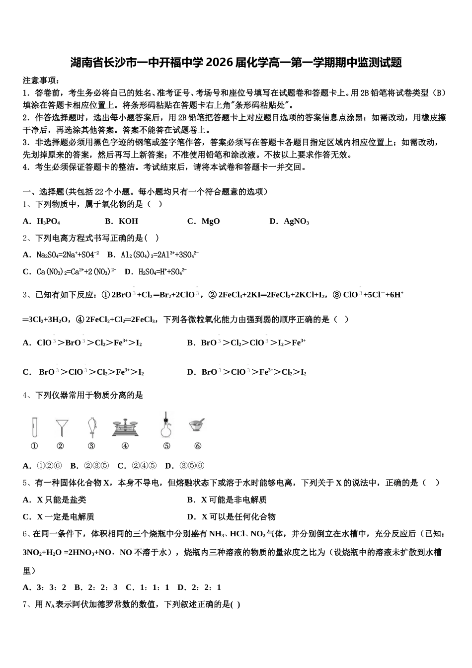 湖南省长沙市一中开福中学2026届化学高一第一学期期中监测试题含解析_第1页