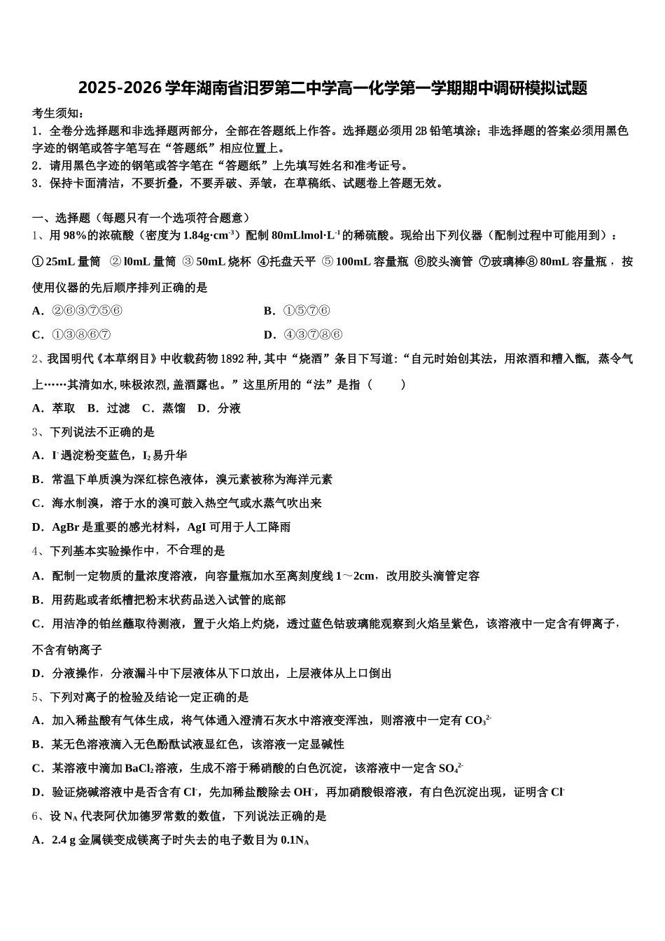 2025-2026学年湖南省汨罗第二中学高一化学第一学期期中调研模拟试题含解析_第1页