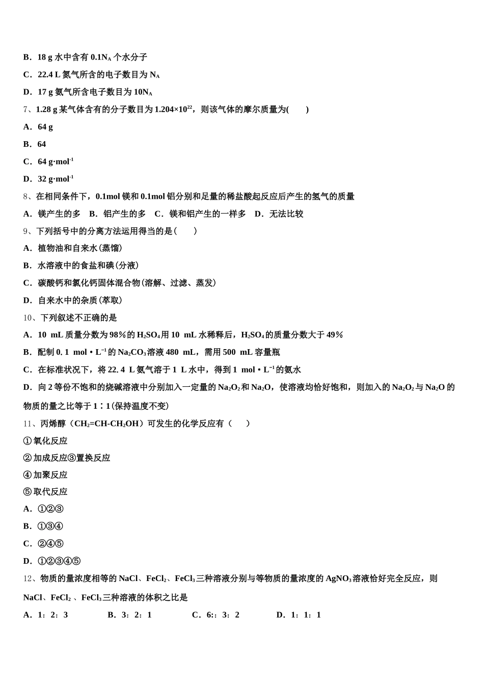 2025-2026学年湖南省汨罗第二中学高一化学第一学期期中调研模拟试题含解析_第2页