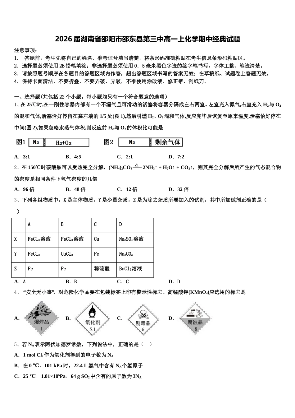2026届湖南省邵阳市邵东县第三中高一上化学期中经典试题含解析_第1页