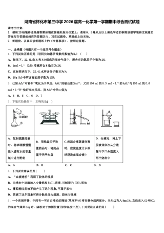 湖南省怀化市第三中学2026届高一化学第一学期期中综合测试试题含解析