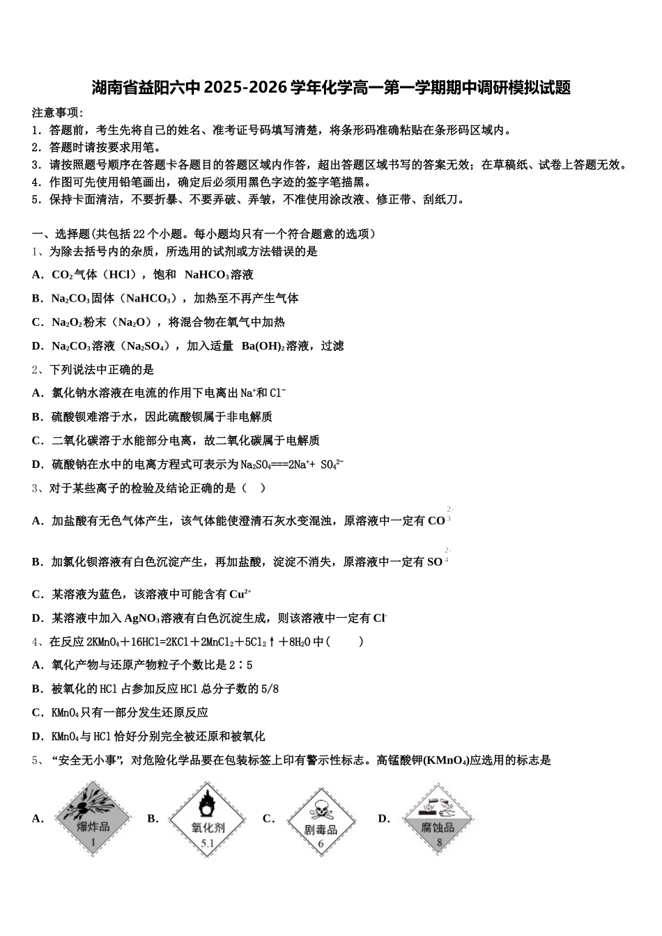 湖南省益阳六中2025-2026学年化学高一第一学期期中调研模拟试题含解析_第1页