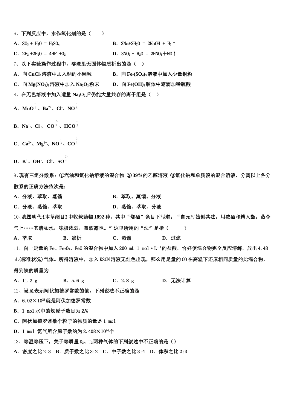 湖南省益阳六中2025-2026学年化学高一第一学期期中调研模拟试题含解析_第2页