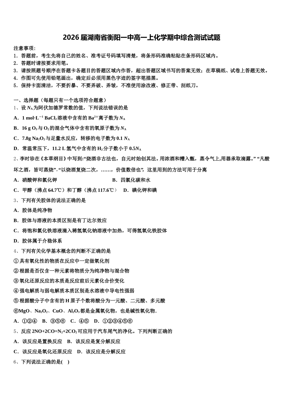 2026届湖南省衡阳一中高一上化学期中综合测试试题含解析_第1页
