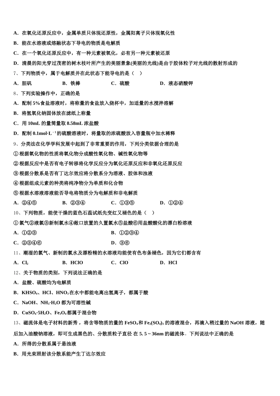 2026届湖南省衡阳一中高一上化学期中综合测试试题含解析_第2页