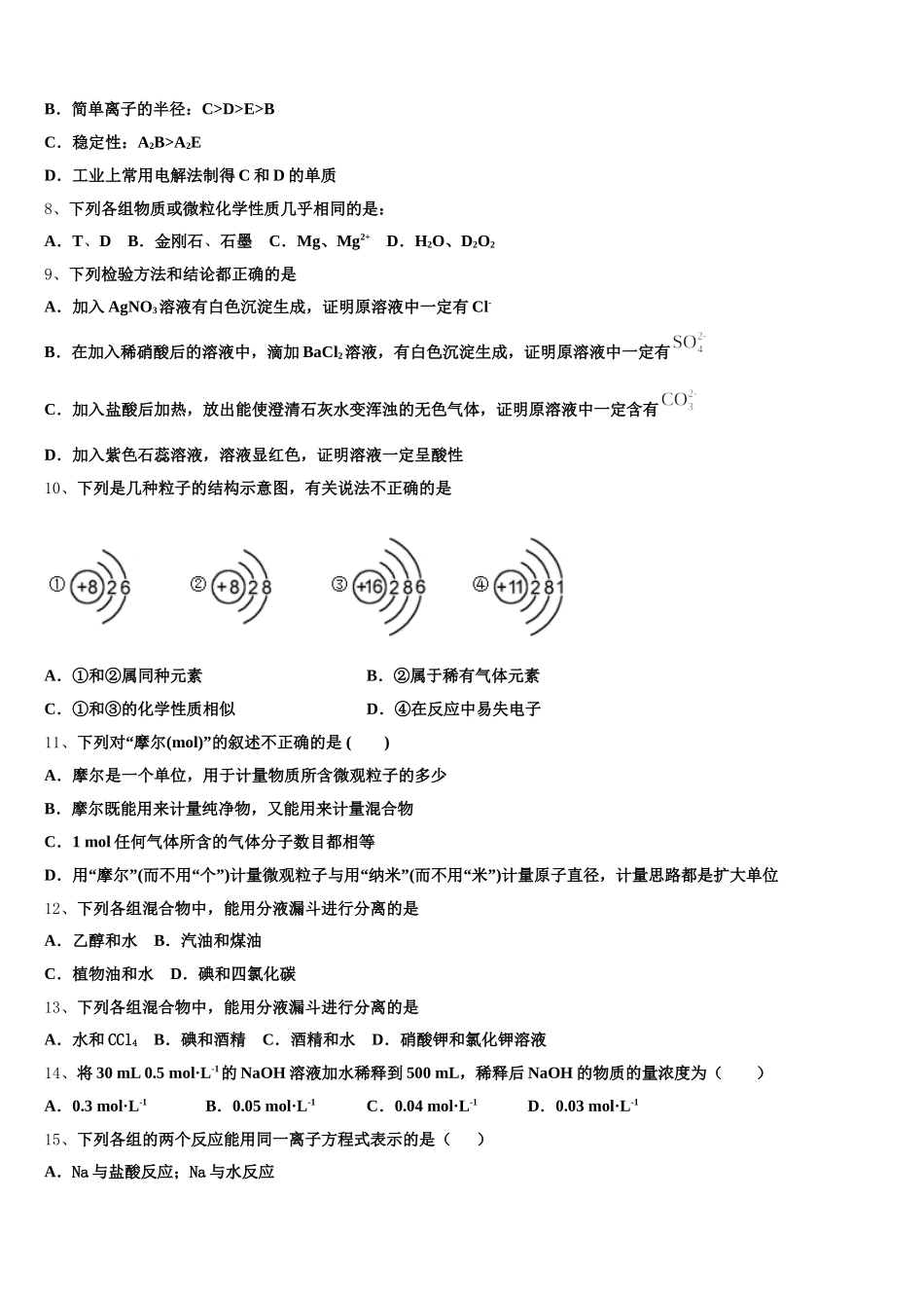 2026届湖南省重点中学化学高一第一学期期中联考试题含解析_第2页