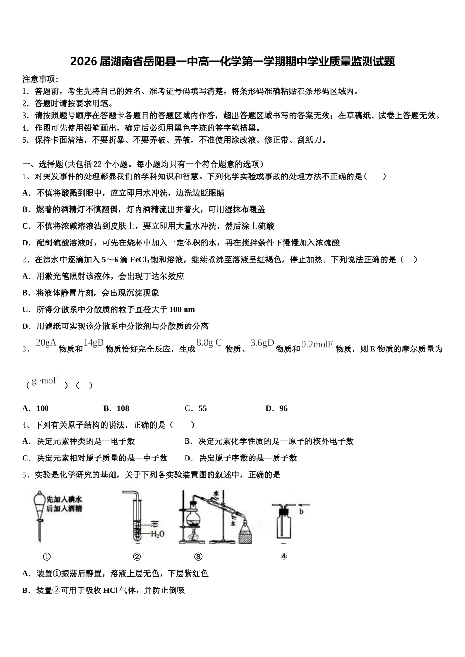 2026届湖南省岳阳县一中高一化学第一学期期中学业质量监测试题含解析_第1页