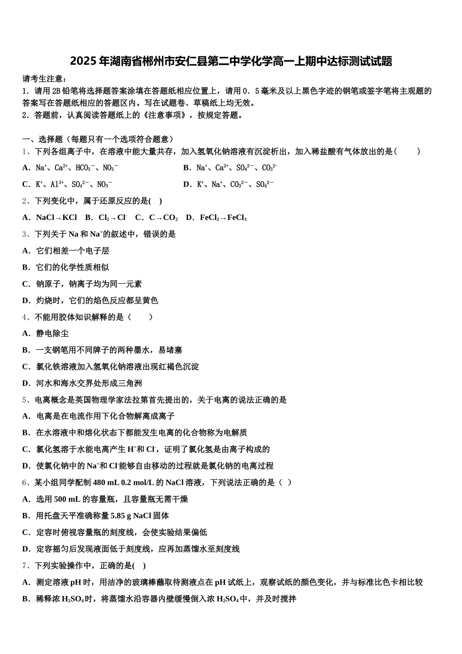 2025年湖南省郴州市安仁县第二中学化学高一上期中达标测试试题含解析_第1页