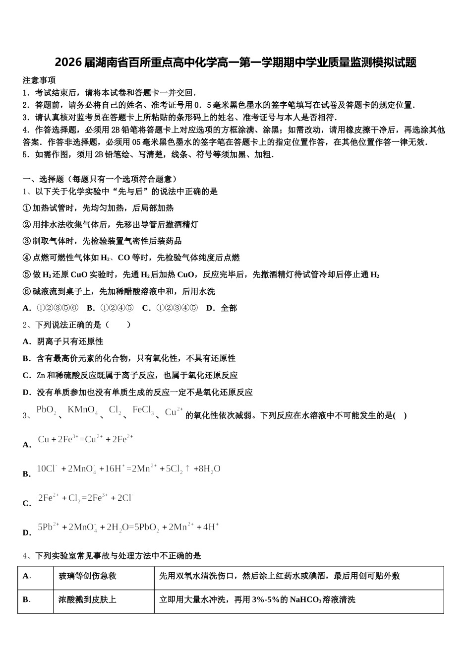 2026届湖南省百所重点高中化学高一第一学期期中学业质量监测模拟试题含解析_第1页