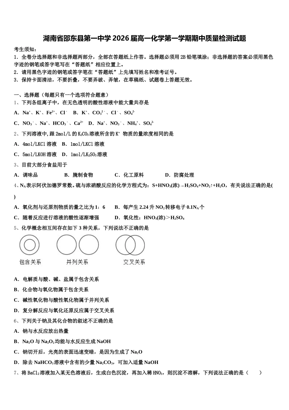 湖南省邵东县第一中学2026届高一化学第一学期期中质量检测试题含解析_第1页